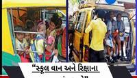 ગુજરાતમાં બાળકોને શાળાએ મોકલવા'યે મોંઘા; રીક્ષા ભાડું અને સ્કૂલ વાનના ભાડામાં વધારો