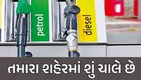 સવાર પડતાની સાથે જ મળ્યા સારા સમાચાર? જાણો પેટ્રોલ-ડીઝલમાં મળી કેટલી રાહત