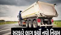 બેફામ દોડતા ડમ્પરિયા, ખટારા અને તમામ ભારે વાહનો પર લાગશે લગામ! આજથી નવો નિયમ લાગૂ
