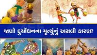 Mahabharat Katha: ભીમના મારવાથી નહી... તો પછી કેવી રીતે થયું હતું દુર્યોધનનું મોત?