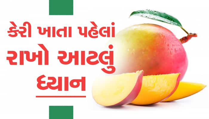 કેરી ખાતા પહેલા થોડું ધ્યાન રાખજો, ક્યાંક સ્વાસ્થ્ય પર ખરાબ અસર ન થાય!