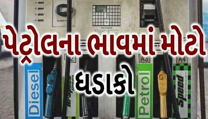 સૌથી મોટી ખબર: પેટ્રોલ અને ડીઝલના ભાવમાં થશે ધડાકો, પેટ્રોલિયમ મંત્રીની મોટી જાહેરાત