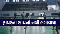 રાજકોટ જેવી દુઘર્ટના અહીં થશે તો જવાબદાર કોણ? રોજ 250થી વધુ ખેલાડીઓ આવે છે રમવા!