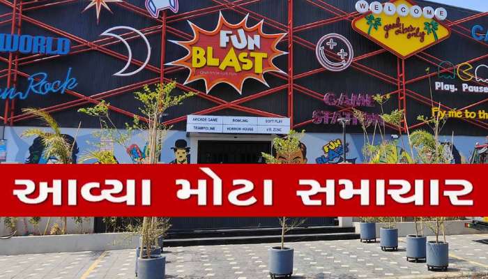 ગુજરાતમાં બંધ થયેલા ગેમઝોન ક્યારે ખૂલશે? નવા નિયમો જાહેર, વાંધા-સૂચનો અહીં મેઈલ કરો