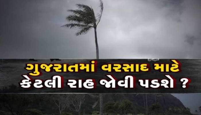 ગુજરાતમાં ચોમાસું આવ્યું પણ વરસાદ ક્યાં છે? જાણો આગામી 5 દિવસ ક્યા કેવો રહેશે વરસાદ
