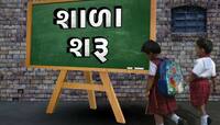 આજથી શાળાઓ ખૂલી : 35 દિવસના વેકેશન બાદ ગુજરાતમાં નવા શૈક્ષણિક સત્રનો પ્રારંભ