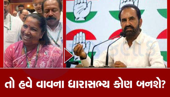 વાવની બેઠક હવે વર્ચસ્વની લડાઈ બનશે, કોંગ્રેસ પોતાનો ગઢ બચાવવા ગેનીબેનના બદલે કોને આપશે ટિકિટ!
