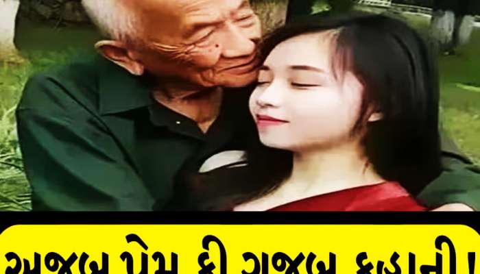 ઢગલો જુવાનિયા વાંઢા મરે છે, આ 80 વર્ષના દાદા ક્યાંથી લાવ્યાં 23 વર્ષની બ્યૂટીફૂલ દુલ્હન? તસવીરો વાયરલ
