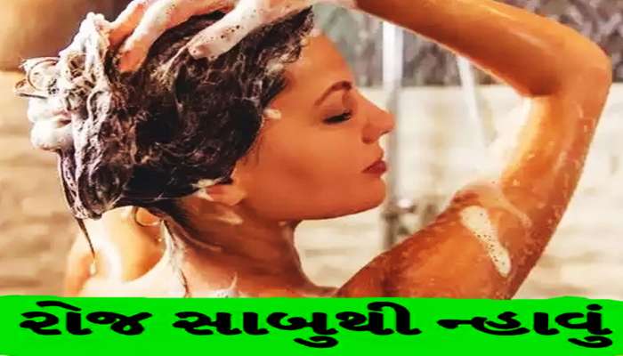 શું સાબુથી સ્નાન કરવાથી થાય છે ભયંકર નુકસાન? ડર્મેટોલોજિસ્ટે કર્યો મોટો ધડાકો
