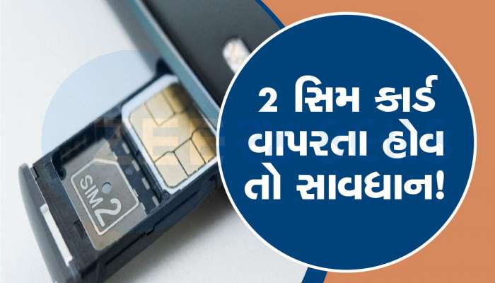 Dual Sim Mobile Phone: શું તમે પણ એક ફોનમાં 2 સિમ કાર્ડ વાપરો છો? સાવધાન થઈ જજો...ભરવો પડશે ચાર્જ! ટ્રાઈ ફટકારી શકે દંડ