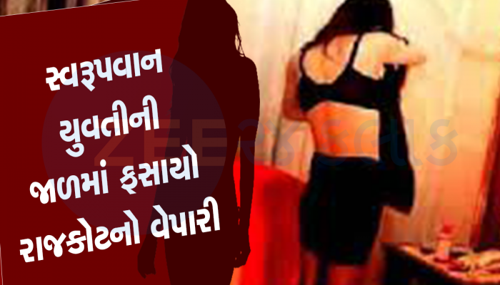રાજકોટના વેપારીને મુંબઈની બાર ગર્લ સાથેની દોસ્તી ભારે પડી, પત્ની અને સાળા સુધી પહોંચ્યો મામલો 