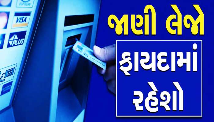 500-1000 રૂપિયા ATMમાં ઉપાડવા જતા હો તો સાચવજો, બેન્ક લગાવે છે 21 રૂપિયા ચાર્જ