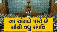 Lok Sabha: આ છે દેશના ટોપ 10 ધનવાન સાંસદ, સંપત્તિ જાણીને તમે પણ ચોકી જશો