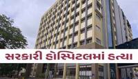 જામનગરની હોસ્પિટલ અંદર યુવકની હત્યા! કાયદો-વ્યવસ્થા અને સિક્યુરિટી સામે ઉઠ્યા સવાલ