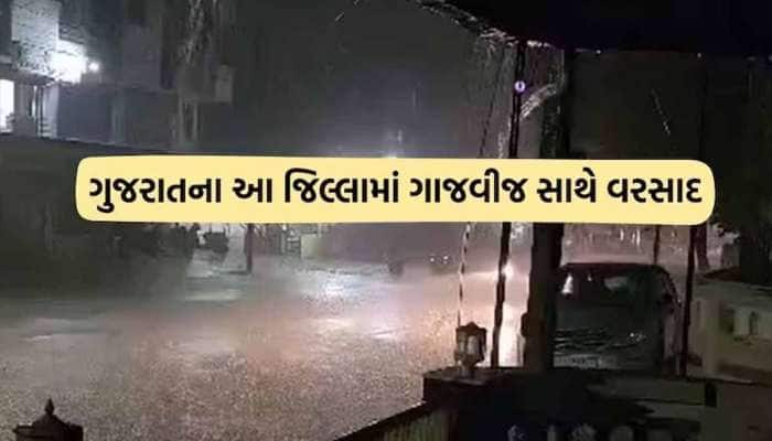 ગુજરાતના આ 2 જિલ્લામાં વરસાદી માહોલ જામ્યો! જાણો કડાકા સાથે ક્યારે પડશે વરસાદ?