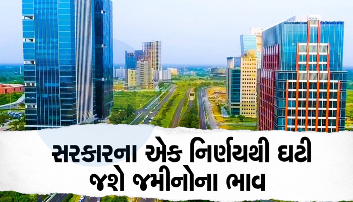ગુજરાતના આ શહેરમાં જમીનના ભાવમાં મોટો કડાકો બોલાશે, સરકારે રદ કર્યો મોટો પ્લાન  
