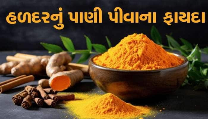 રોજ હળદરનું પાણી પીવાથી આ સમસ્યા દવા વિના દૂર, જાણો કયા સમયે પીવું? 