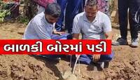 ઓપરેશન જિંદગી; અમરેલીના સુરાગપુરમાં ખુલ્લા બોરવેલમાં પડી બાળકી, રેસ્ક્યૂ શરૂ