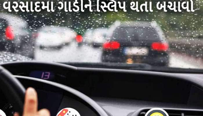 વરસાદમાં ગાડી ચલાવતી વખતે ભૂલથી પણ ના કરતા આવી ભૂલ, નહીં તો પડશે ભારે