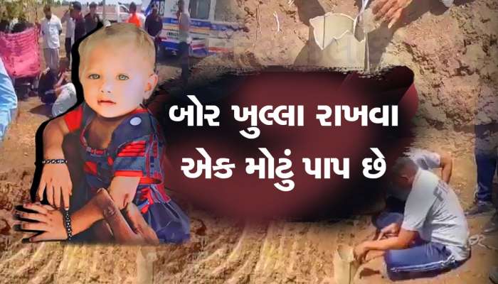 જિંદગીની જંગ હારી ગઈ આરોહી! બોરવેલમાં પડેલી બાળકીએ 17 કલાક મોત સામે ઝઝૂમ્યા બાદ દમ તોડ્યો