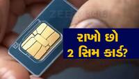 એકથી વધુ મોબાઈલ નંબર રાખશો તો ચૂકવવા પડશે પૈસા? હવે TRAI એ આપ્યો જવાબ, ખાસ જાણો