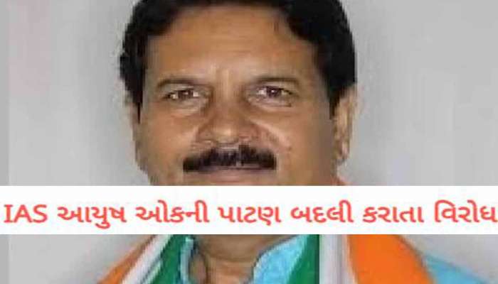 IAS આયુષ ઓકની પાટણ બદલી થતા ગુજરાતના આ ધારાસભ્ય અકળાયા! CMને પત્ર લખીને કહ્યું કે...