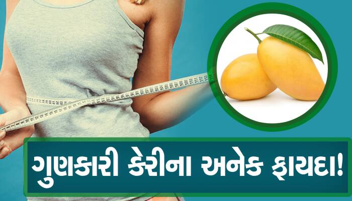 કેરી ખાલી મીઠી જ નથી સ્વાસ્થ્ય માટે પણ છે ગુણકારી, જાણો કેટલા ફાયદા છે?