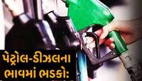 ચૂંટણી પુરી થતાં જ પેટ્રોલ-ડીઝલના ભાવમાં તોતિંગ વધારો, જાણો ક્યાં થયું મોંઘું?