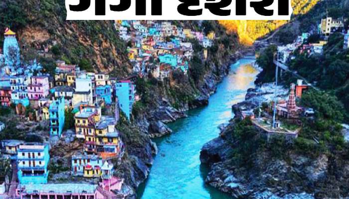 ગંગા દશેરા પર રચાયો સર્વાર્થ સિદ્ધિ અને અમૃત સિદ્ધિ યોગ! આ લોકોની લાગશે લોટરી