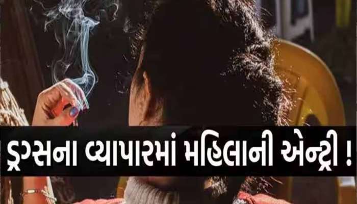 ગુજરાતના આ શહેરમાં નશીલા દ્રવ્યોનું ધૂમ વેચાણ! મહિલા સહિત બે લોકો ઝડપાયા