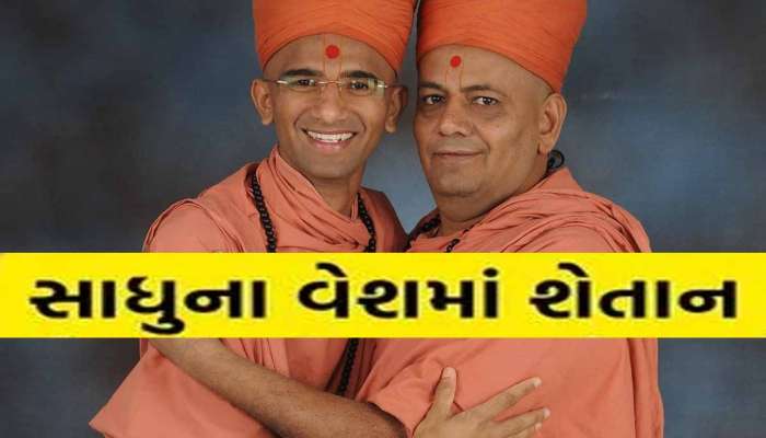 હવે ગુજરાતમાં કયા લંપટ સ્વામીની સામે આવી પાપલીલા? 30 વર્ષીય યુવતીની જિંદગી કરી બરબાદ!
