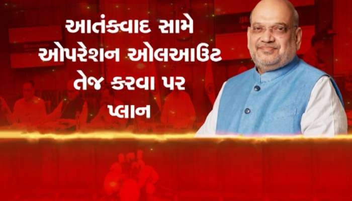 Jammu Kashmir: શું કાશ્મીરમાં કંઈક મોટું થવાનું છે? શાહ-ડોભાલે એક્ટિવ કર્યો  'ઝીરો ટેરર ​​પ્લાન' 