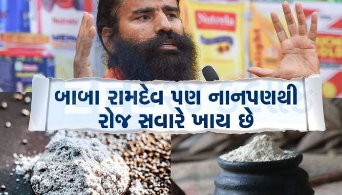 આ રોટલી ખાવાથી હાડકા વર્ષો સુધી રહેશે મજબૂત, બાબા રામદેવના મજબૂત હાડકાનું રહસ્ય આ છે