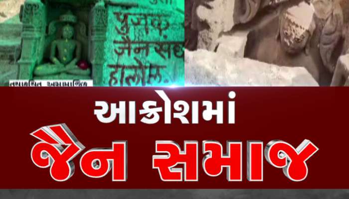 આક્રોશમાં જૈન સમાજ : પાવાગઢ ડુંગર ઉપર જૈન તીર્થંકરોની હજારો વર્ષ જૂની મૂર્તિઓની તોડફોડ કરાઈ