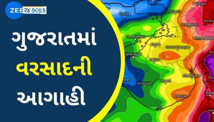 ગુજરાતમાં ક્યારથી પડશે જોરદાર વરસાદ, જાણો અંબાલાલ પટેલ અને હવામાન વિભાગની આગાહી