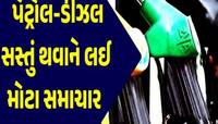 બહુ રાહ જોયા પછી મળ્યા સારા સમાચાર? જાણો કેટલાં ઘટ્યા પેટ્રોલ-ડીઝલના ભાવ