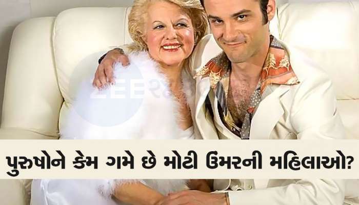 Relationship: આખરે મોટી ઉંમરની મહિલાઓ પર કેમ લટ્ટુ થઈ જાય છે પુરુષો? આ કારણો પણ જાણવા જેવા છે