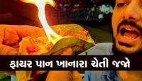 પાનના ગલ્લે જઈને ફાયર પાન ખાવાનો શોખ હોય તો ચેતી જજો, પેટમાં પાડશે કાણું