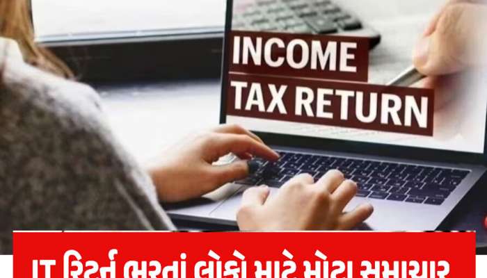 ITR Filing Last Date: ઈનકમ ટેક્સ ભરવાની કઈ છે છેલ્લી તારીખ? ભૂલ કરી તો પૈસા જશે