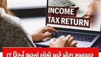ITR Filing Last Date: ઈનકમ ટેક્સ ભરવાની કઈ છે છેલ્લી તારીખ? ભૂલ કરી તો પૈસા જશે