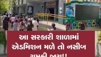 શું વાત છે! ખાનગી નહિ, ગુજરાતની આ સરકારી શાળામાં એડમિશન લેવા માટે થાય છે પડાપડી