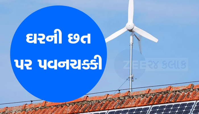 ગુજરાતમાં પહેલીવાર ઘરની અગાશી પર લાગશે પવનચક્કી, સોલાર પેનલની જેમ બચશે તમારું લાઈટ બિલ