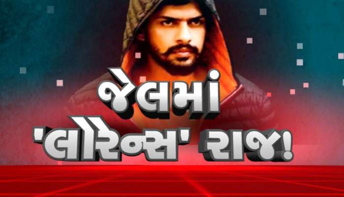 સાબરમતી જેલમાં લોરેન્સના વીડિયો પર જેલતંત્રની સ્પષ્ટતા : આ અમારી જેલનો વીડિયો નથી
