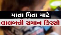 વાલીઓ માટે ચેતવણીરૂપ કિસ્સો; બાળકીના પેટમાંથી ચાવી કાઢીને ડોક્ટરે આપ્યું નવ જીવન