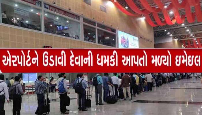 વડોદરા એરપોર્ટને બોમ્બથી ઉડાવવાની ધમકીથી ખળભળાટ; તંત્ર દોડતું, લોકોનું સઘન ચેકિંગ