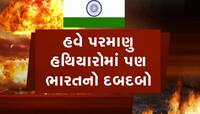 પરમાણુ હથિયારોની રેસમાં ભારતે પાકિસ્તાનને પાછળ છોડ્યું, જાણો કોની પાસે કેટલા બોમ્બ