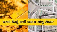 જો જો....ઘરમાં આડેધડ સોનું અને રોકડ રકમ રાખી મૂકશો તો મુશ્કેલીમાં મૂકાશો! જાણો નિયમો