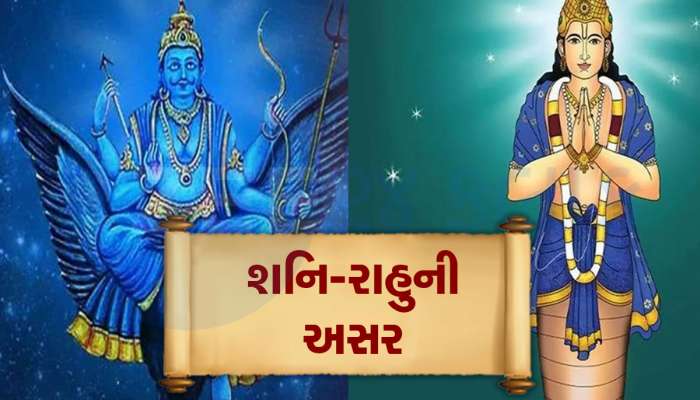 શનિ અને રાહુ એક સાથે આ રાશિઓમાં મચાવશે ધમાલ, જાણો કોને થશે ફાયદો કોણે રહેવું પડશે સતર્ક