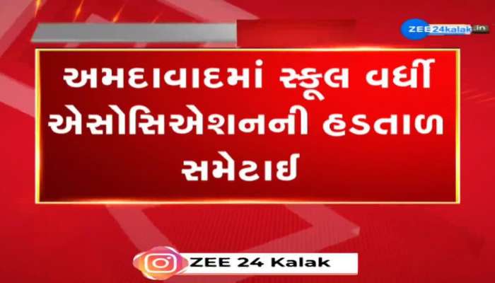 અમદાવાદ સ્કૂલ વર્ધી એસોસિએશને RTO અધિકારીઓ સાથેની બેઠક બાદ હડતાળ પરત લીધી 