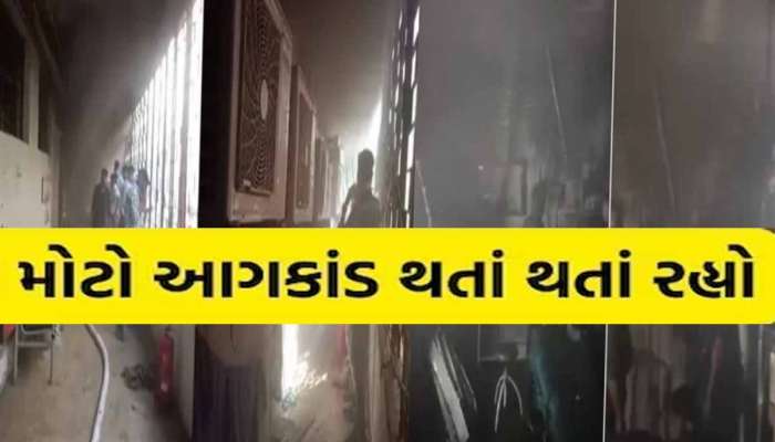 રાજકોટ બાદ વધુ એક ભયાનક આગ; કાબૂ મેળવ્યો ન હોત તો કદાચ અગ્નિકાંડ પાર્ટ-2 અહીં જોવા મળતો!